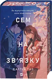 Сем на зв'язку