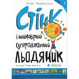 Стінк і неймовірний супергалактичний льодяник. 2 - Меґан МакДоналд Видавництво Старого Лева (9786176799078)