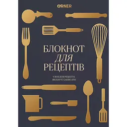 Кулінарний блокнот "Рецепти, які варто записати" графітовий