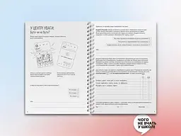 Мої стосунки: 100+ технік і запитань про дружбу та кохання - мініатюра 6