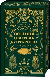Остання обитель бунтарства - Ірина Грабовська - мініатюра 3