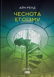 Доброчесність егоїзму / Айн Ренд українською kni0004441 - мініатюра 8