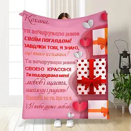 Плед плюшевий 3D з побажаннями Ти зачарувала мене 160х200 см