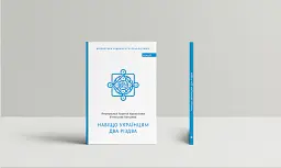 Навіщо українцям два Різдва - Георгій Коваленко - мініатюра 2