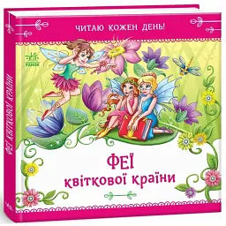 Феї квіткової країни. Читаю кожен день! - Є. Тіщенко