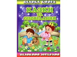 Книга Казки та оповідання великими літерами Велика книга, Глорія