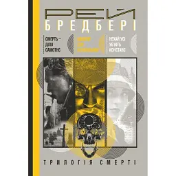Смерть - діло самотнє. Цвинтар для божевільних. Нехай усі уб’ють Констанс - Рей Бредбері