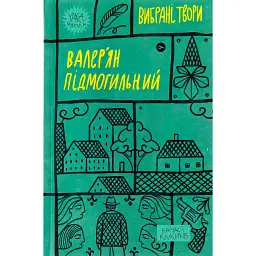 Валер'ян Підмогильний. Вибрані твори - Валер'ян Підмогильний - мініатюра 1