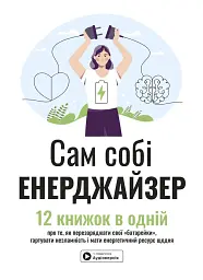Сам собі енерджайзер. Збірник самарі (+ аудіокнижка)