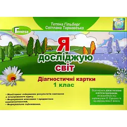 Я досліджую світ 1 клас. Діагностичні картки - Тетяна Гильберг