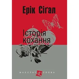Історія кохання - Ерік Сіґал