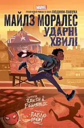 Майлз Моралез: Ударні Хвилі - Джастін А. Рейнольдс