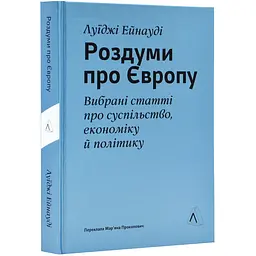 Роздуми про Європу Ейнауді Луїджі Лабораторія, книга українською, тверда