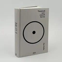 Творчий акт: спосіб буття — Рік Рубін | Клуб Сімейного Дозвілля, книга українською, нова, тверда - мініатюра 2