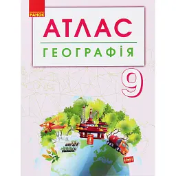 Географія. 9 клас. Атлас + контурні карти -
