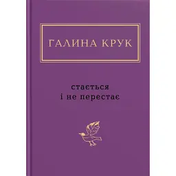 Стається і не перестає - Галина Крук - мініатюра 1