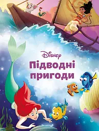 Підводні пригоди. Магічна колекція