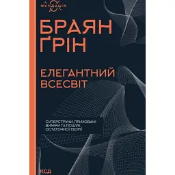 Елегантний Всесвіт: суперструни, приховані виміри та пошук остаточної теорії - Брайан Грін