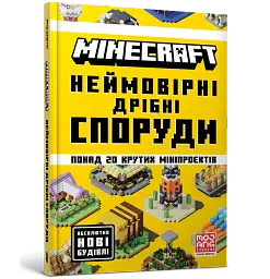 MINECRAFT. Неймовірні дрібні споруди - Томас Макбраєн - мініатюра 2