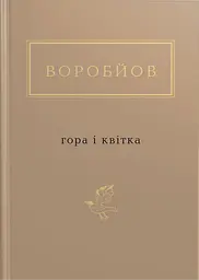 Воробйов: Гора і квітка - Микола Воробйов
