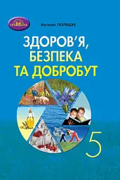 Здоров'я, безпека та добробут. 5 клас. Зошит для моніторінгу навчальних досягнень