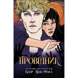 Провідник. Книга 1 - Клер Мак-Фолл