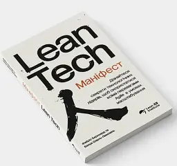 Маніфест Lean Tech - мініатюра 2