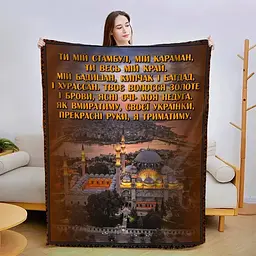 Плед 3D зі своїми побажаннями Ти мій Стамбул 2951_B 13411 135х160 см
