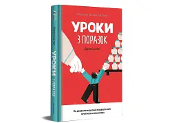 Уроки з поразок. Як дозволити дитині пізнавати світ і вчитися на помилках - мініатюра 3