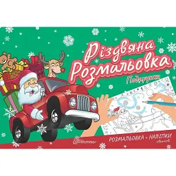 Різдвяна розмальовка. Подарунки - - мініатюра 1
