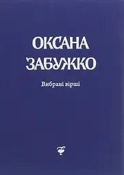 Вірші 1980-2013. О. Забужко