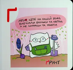 Українська Абетка кота Інжира - мініатюра 8
