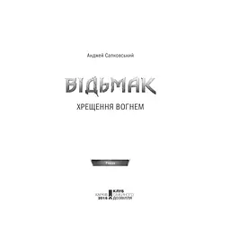 Книга Відьмак. Хрещення вогнем. Книга 5 - Анджей Сапковський КСД (9786171519138) - мініатюра 7