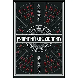 Рунічний Щоденник