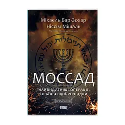 Книга Моссад. Найвидатніші операції ізраїльської розвідки - Міхаель Бар-Зохар, Ніссім Мішаль Наш Формат (9786177973873)