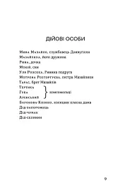 Мина Мазайло. Патетична соната - Микола Куліш - мініатюра 6