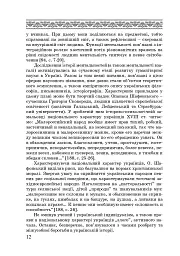 Художні моделі національної ідентичності - Лариса Донченко - мініатюра 10