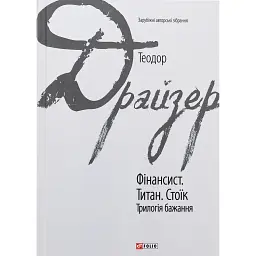 Фінансист. Титан. Стоїк. Трилогія бажання - Теодор Драйзер - мініатюра 1