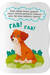Перші наліпки для малят. Весела ферма - Катерина Столяренко - мініатюра 9