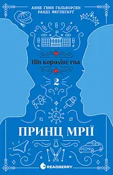 Принц мрії - Анне Ґюнн Гальворсен
