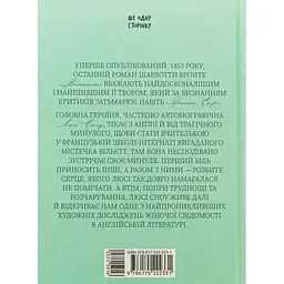 Книга Вільєтт - Шарлотта Бронте (520591) - мініатюра 3