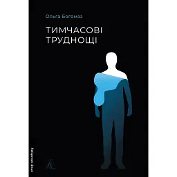 Тимчасові труднощі. Збірка оповідань - Ольга Богомаз