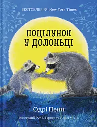 Поцілунок у долоньці - Одрі Пенн