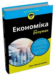 Економіка для розумак - Шон Масакі Флінн - мініатюра 2