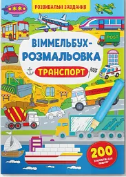 Віммельбух-розмальовка. Транспорт