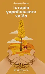 Історія українського хліба