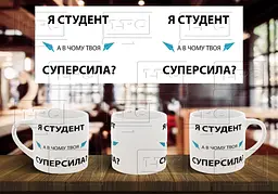 Чашка "Я студент, а в чому твоя суперсила"