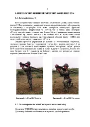 Посібник щодо застосування озброєння іноземного виробництва у Збройних Силах України (інструкції з використання). Переносні зенітно-ракетні комплекси - мініатюра 3