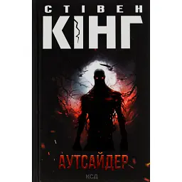 Аутсайдер - Стівен Кінг