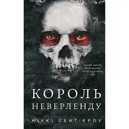 Розпусні загублені хлопці. Книга 1. Король Неверленду - Ніккі Сент-Кроу